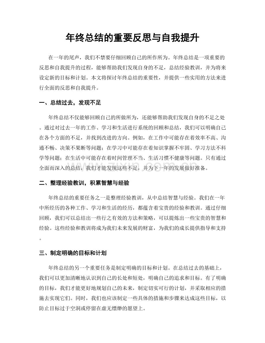 年终总结的重要反思与自我提升.docx_第1页