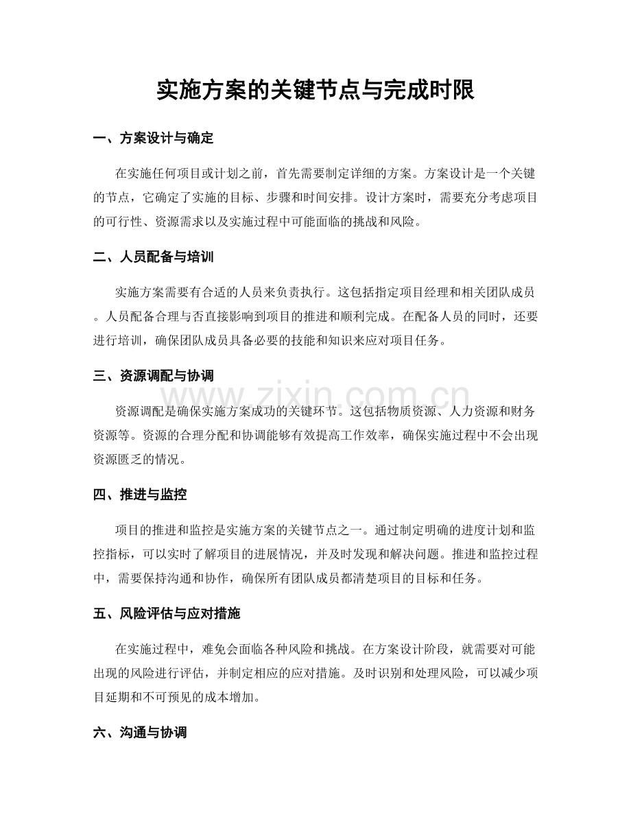 实施方案的关键节点与完成时限.docx_第1页