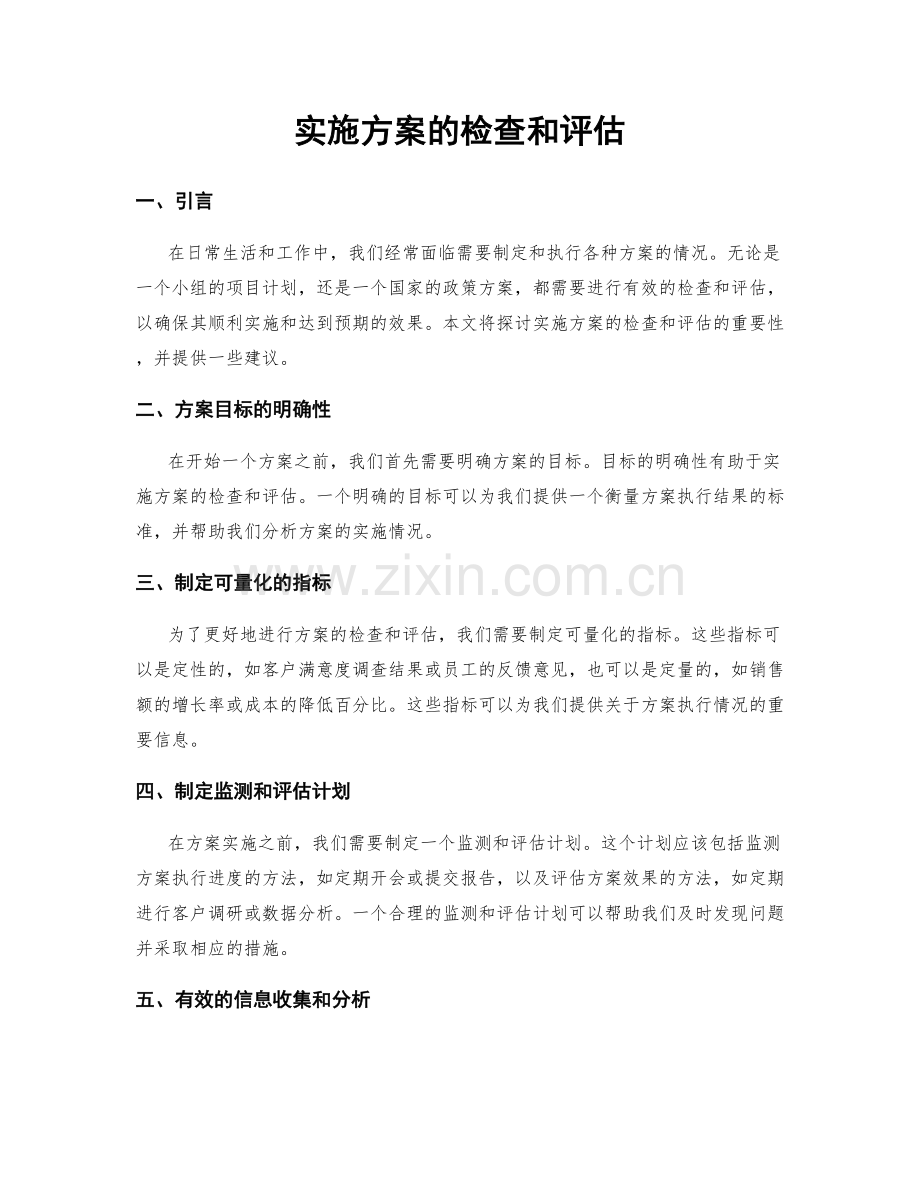 实施方案的检查和评估.docx_第1页