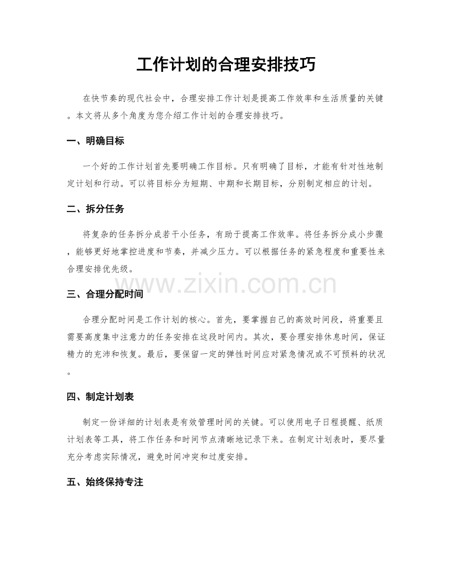 工作计划的合理安排技巧.docx_第1页