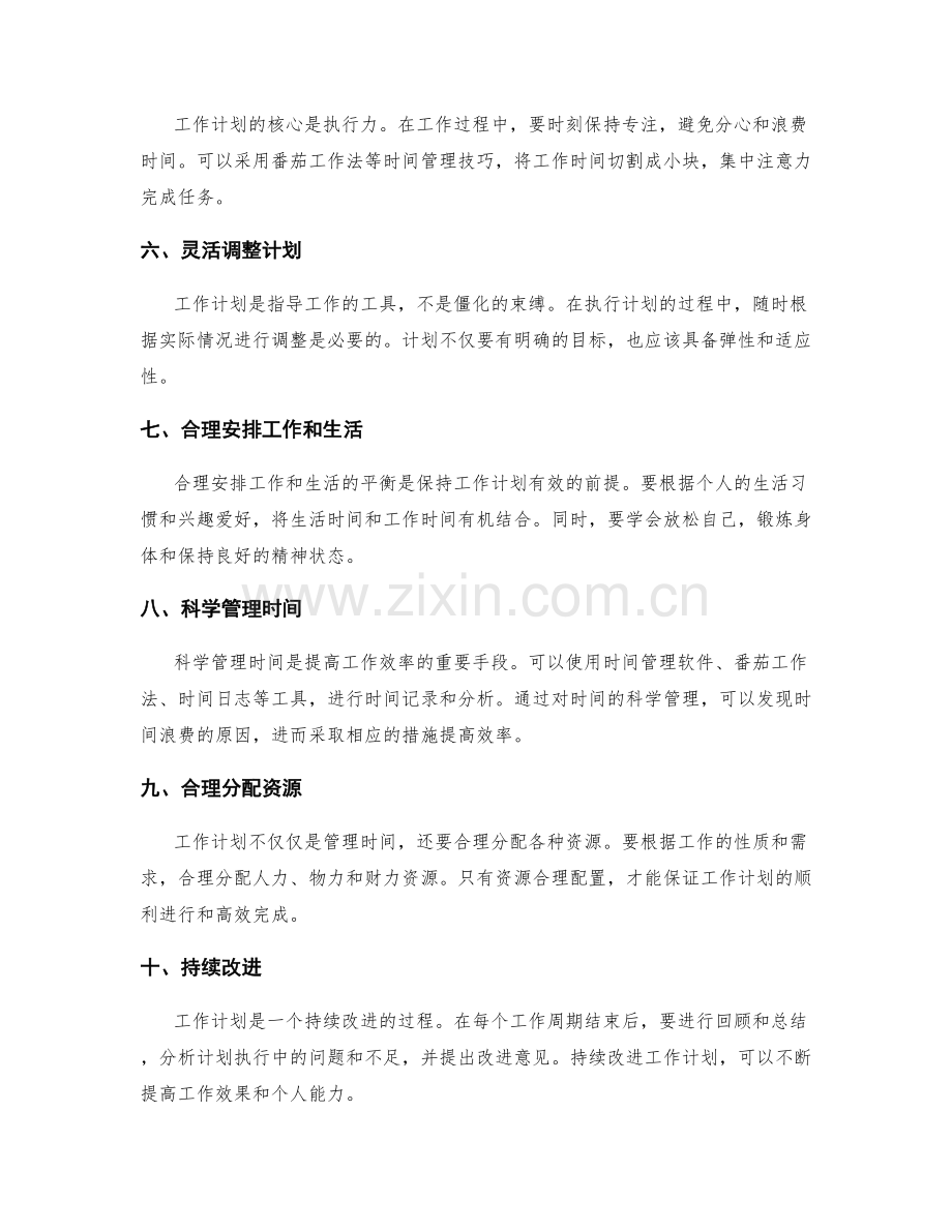 工作计划的合理安排技巧.docx_第2页