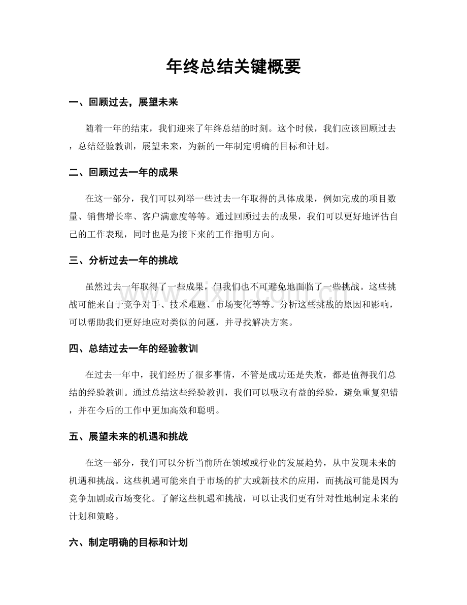 年终总结关键概要.docx_第1页