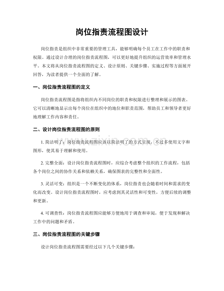 岗位职责流程图设计.docx_第1页