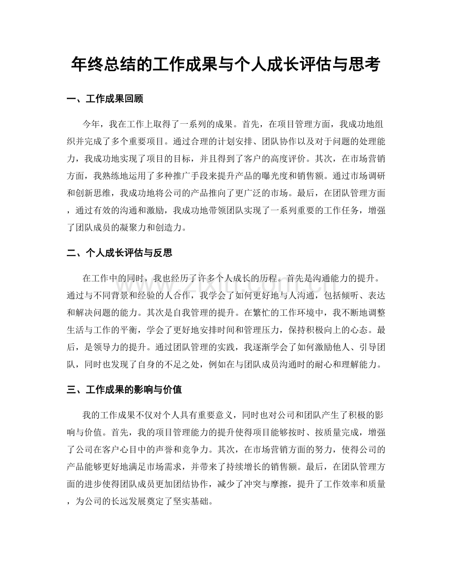 年终总结的工作成果与个人成长评估与思考.docx_第1页