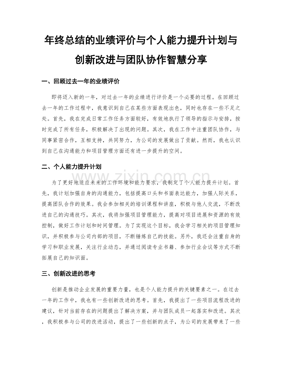 年终总结的业绩评价与个人能力提升计划与创新改进与团队协作智慧分享.docx_第1页