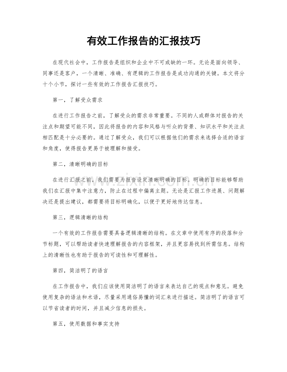 有效工作报告的汇报技巧.docx_第1页