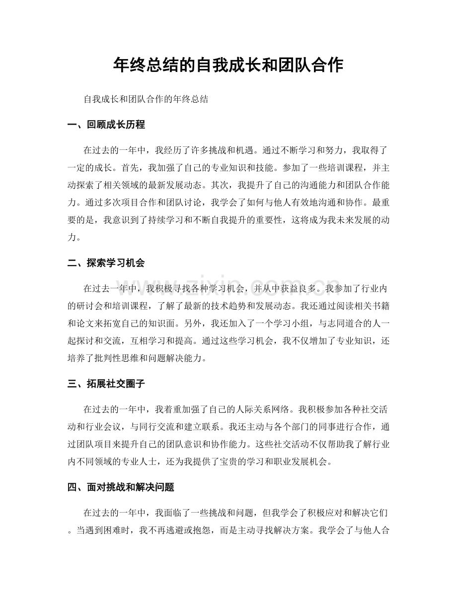 年终总结的自我成长和团队合作.docx_第1页