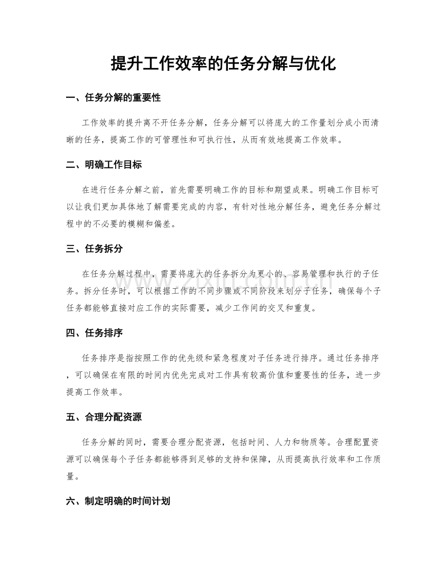 提升工作效率的任务分解与优化.docx_第1页