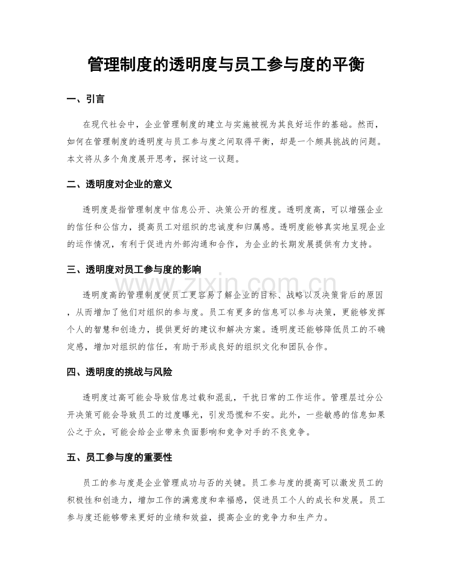 管理制度的透明度与员工参与度的平衡.docx_第1页