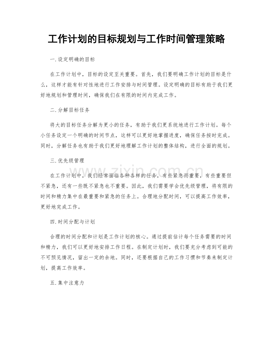 工作计划的目标规划与工作时间管理策略.docx_第1页