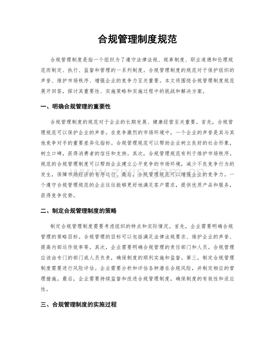 合规管理制度规范.docx_第1页