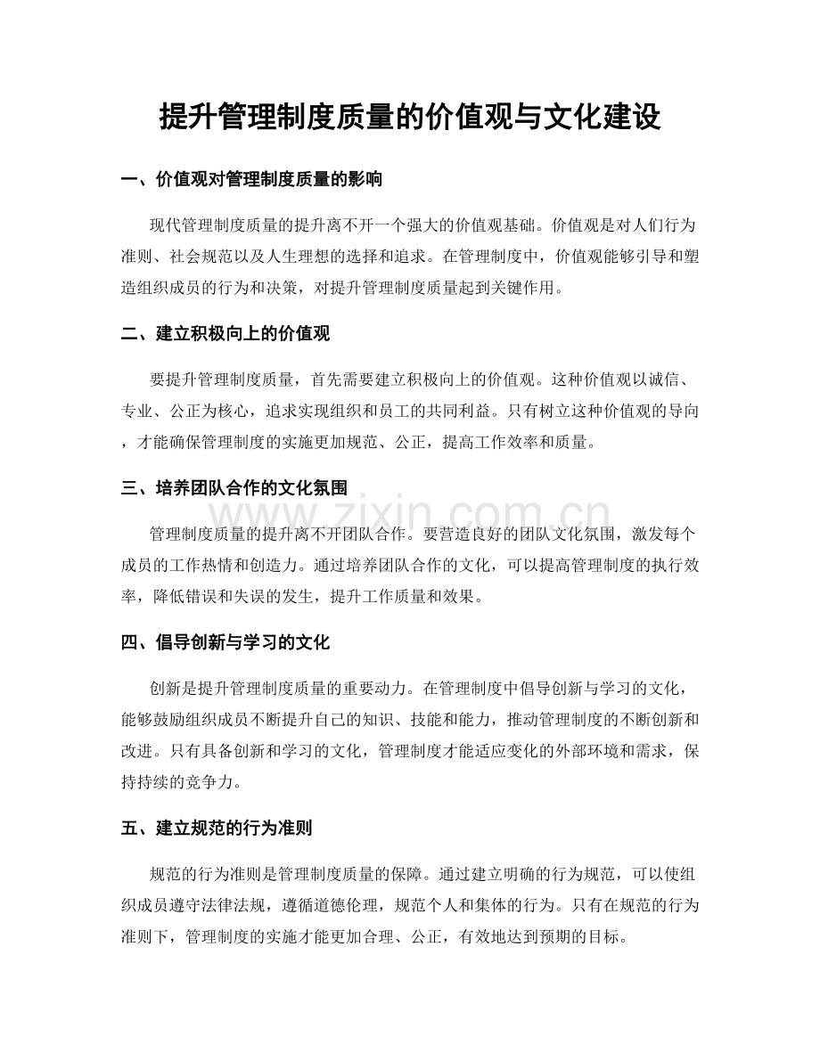 提升管理制度质量的价值观与文化建设.docx_第1页