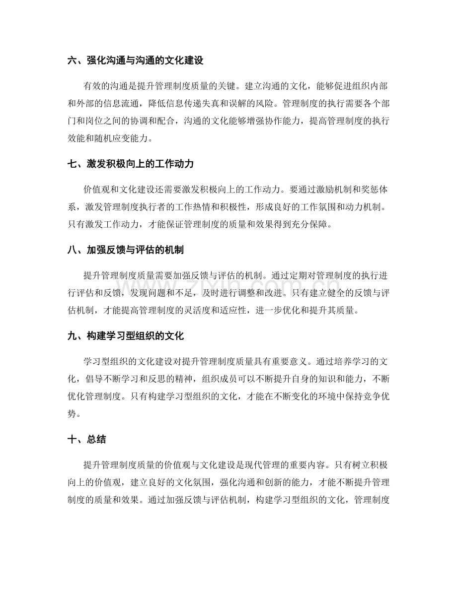 提升管理制度质量的价值观与文化建设.docx_第2页