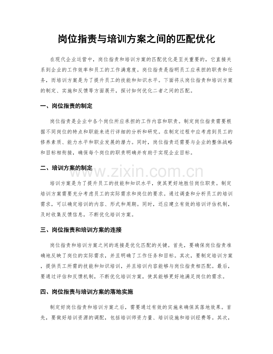 岗位职责与培训方案之间的匹配优化.docx_第1页