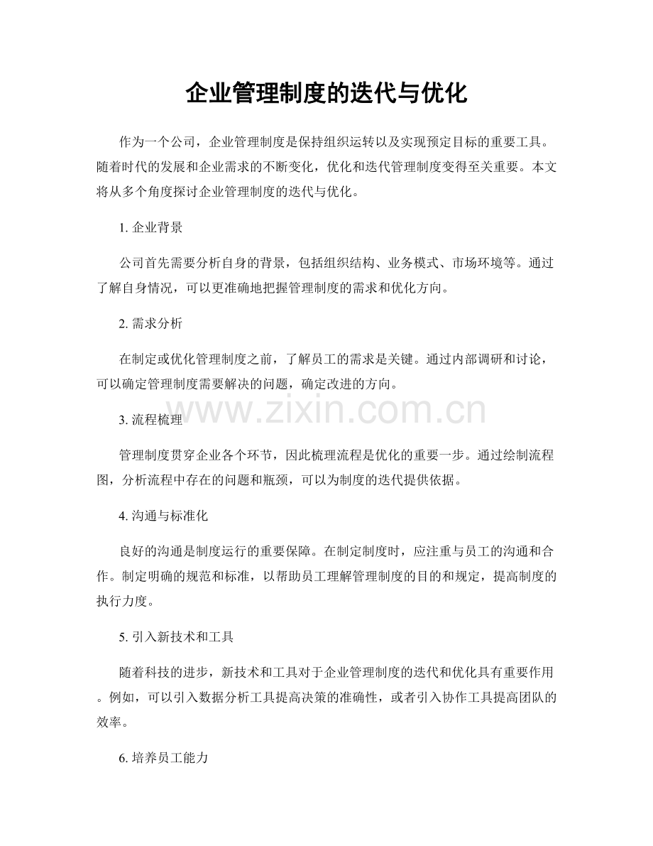 企业管理制度的迭代与优化.docx_第1页