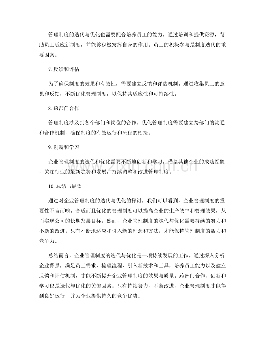 企业管理制度的迭代与优化.docx_第2页