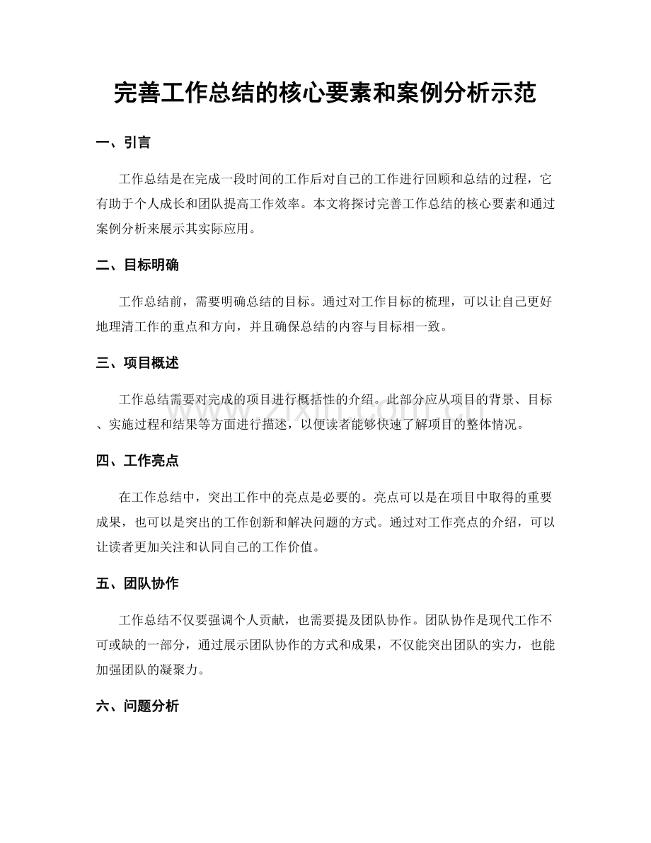 完善工作总结的核心要素和案例分析示范.docx_第1页