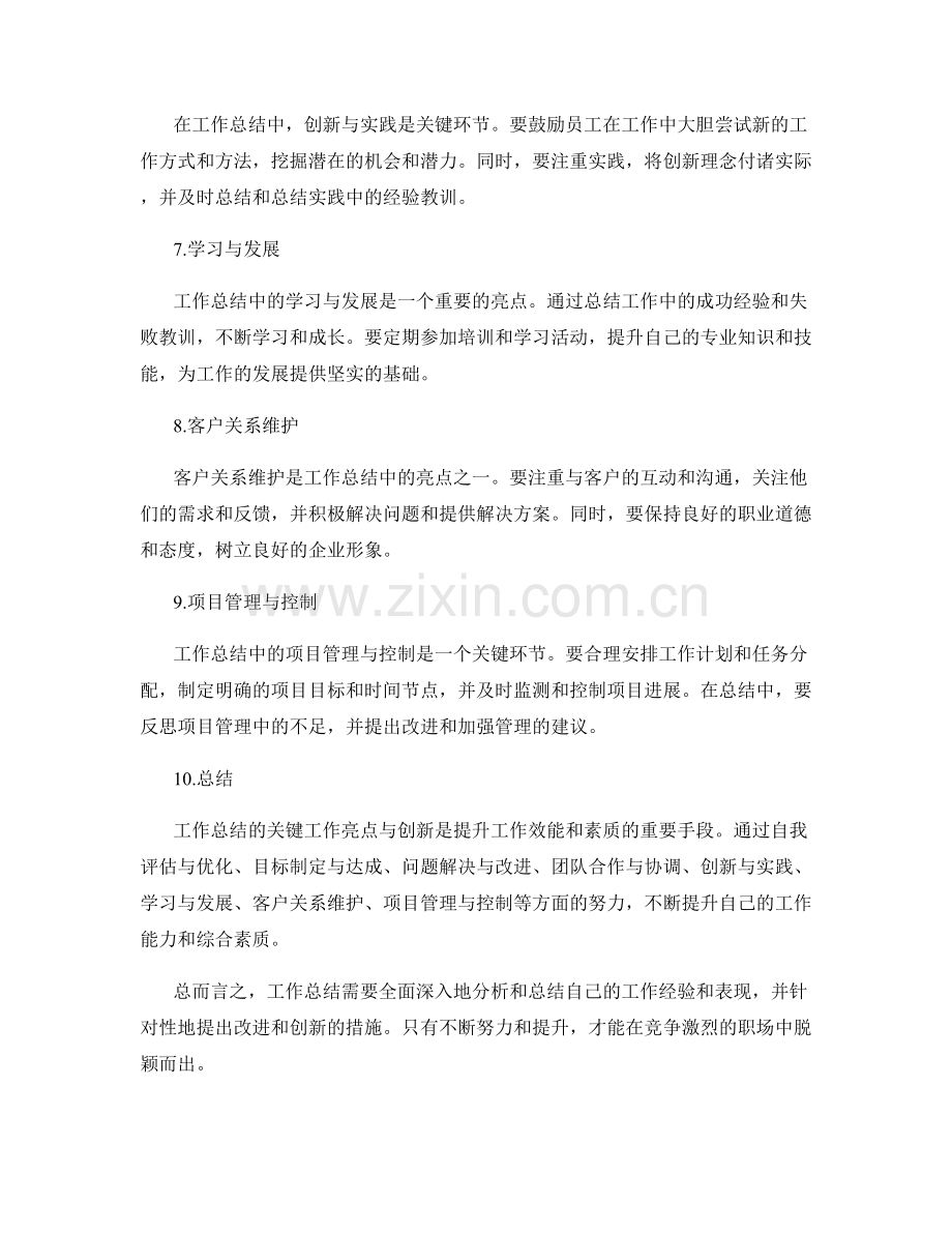 工作总结的关键工作亮点与创新总结.docx_第2页