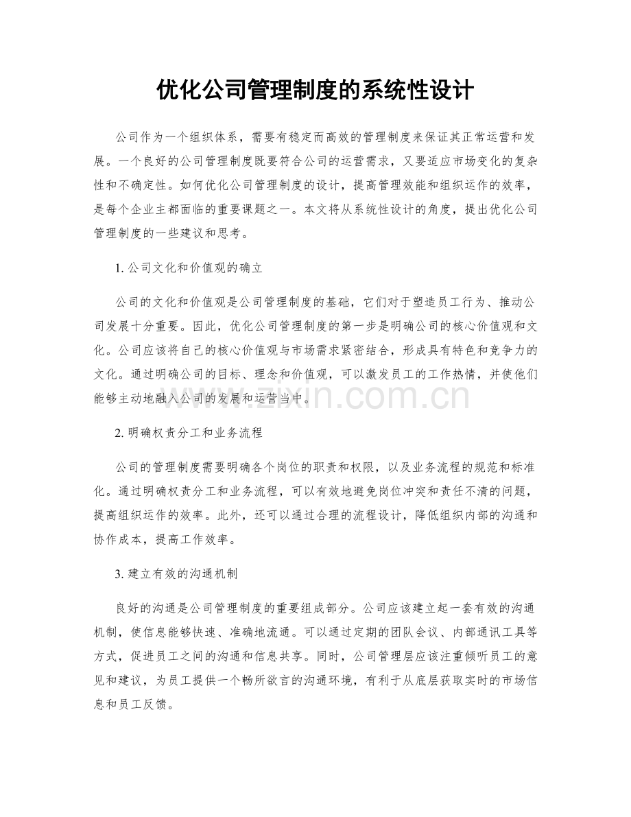 优化公司管理制度的系统性设计.docx_第1页