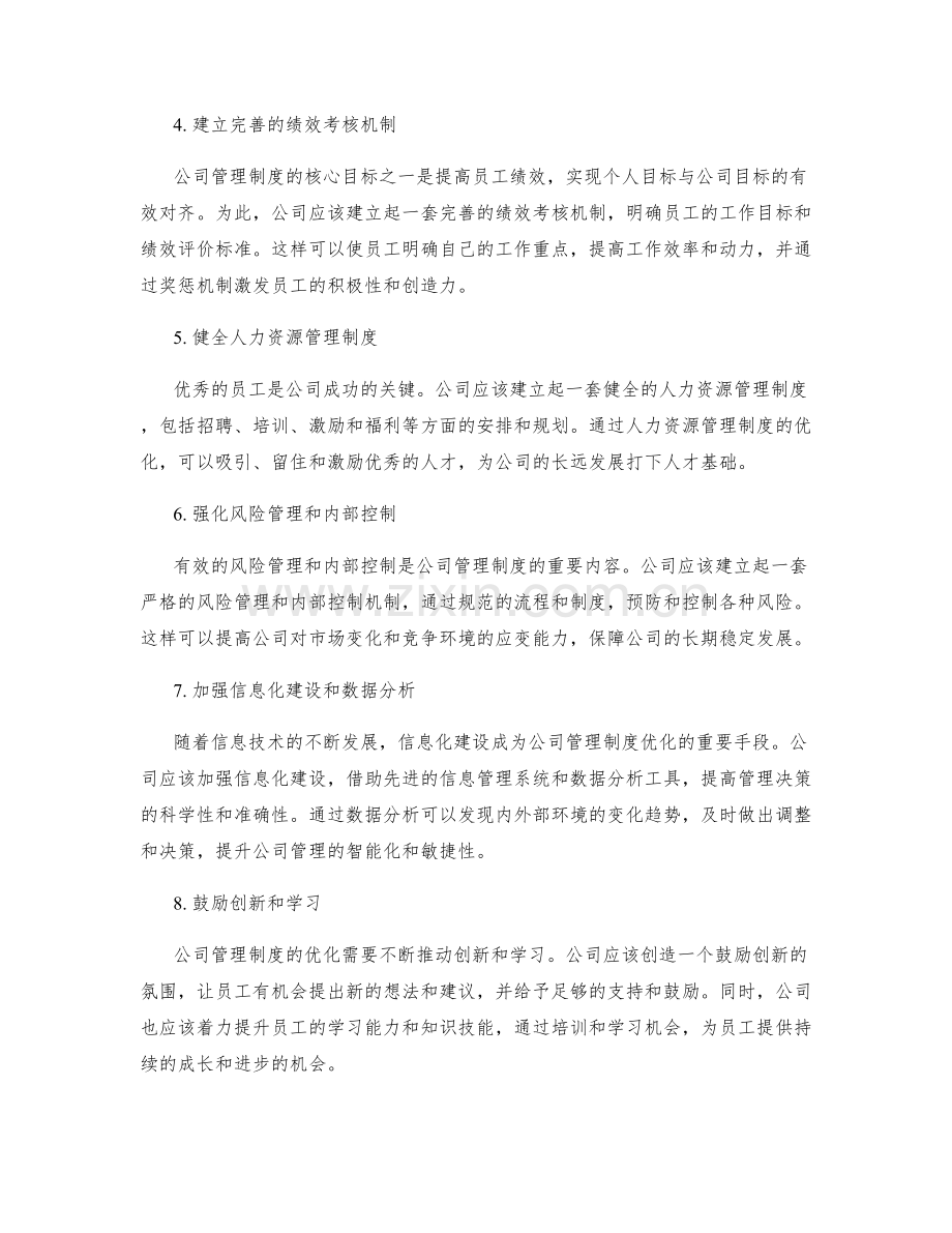 优化公司管理制度的系统性设计.docx_第2页