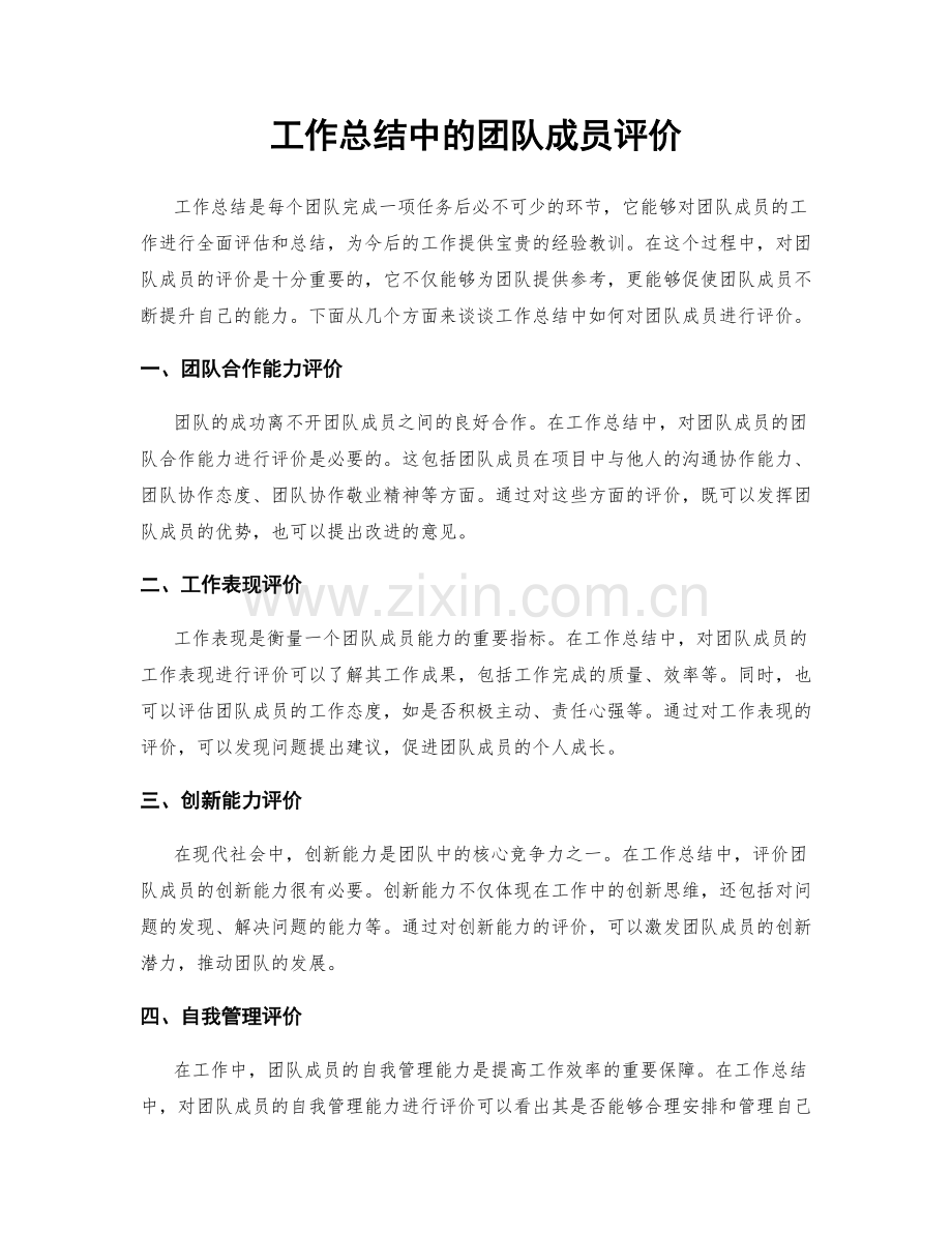 工作总结中的团队成员评价.docx_第1页