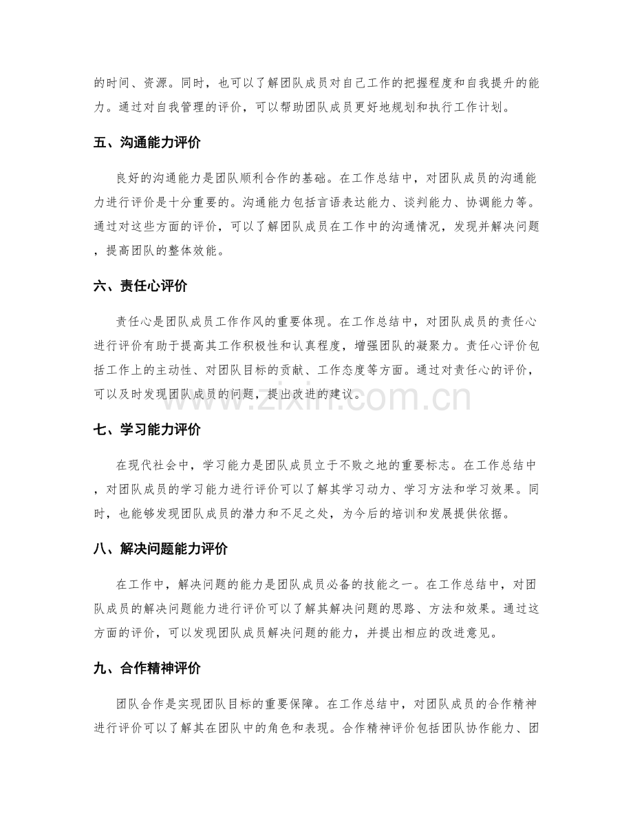 工作总结中的团队成员评价.docx_第2页