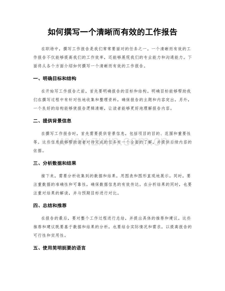 如何撰写一个清晰而有效的工作报告.docx_第1页