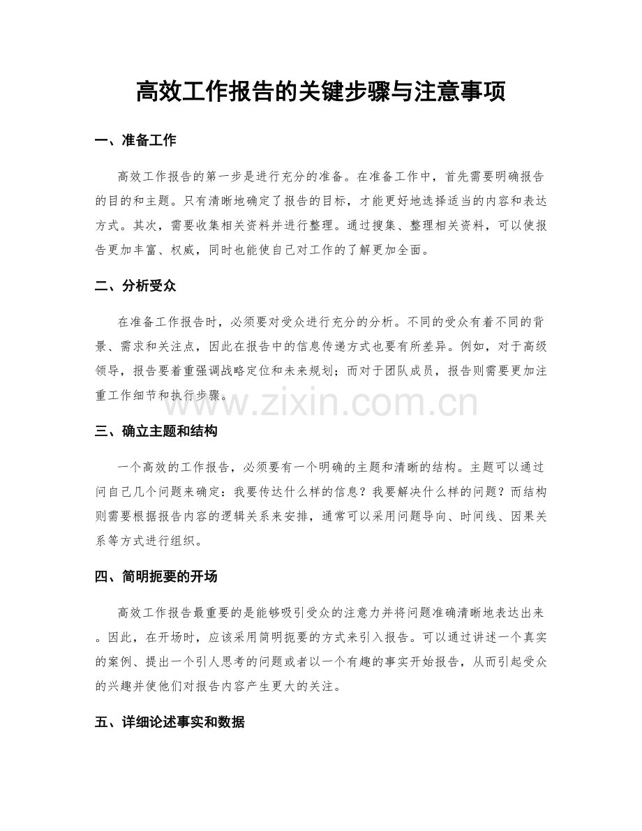 高效工作报告的关键步骤与注意事项.docx_第1页