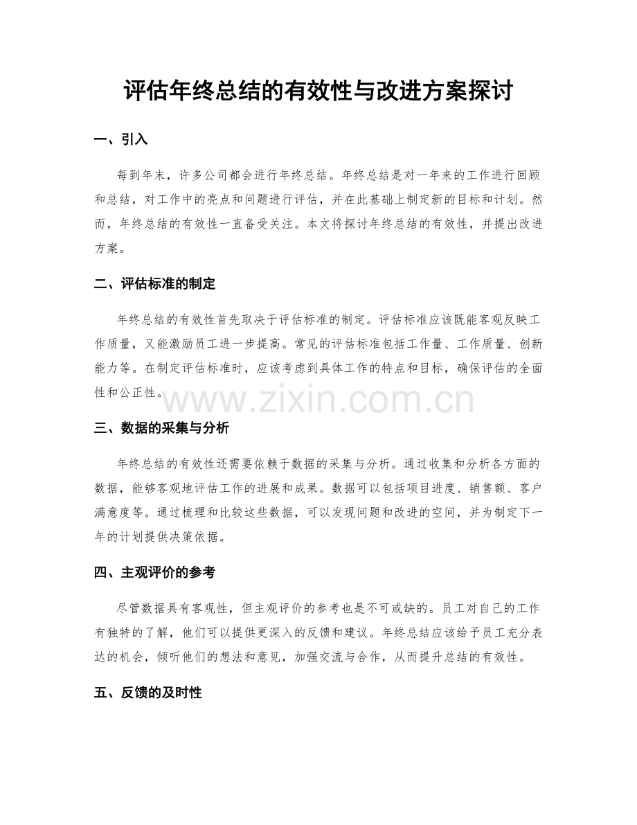 评估年终总结的有效性与改进方案探讨.docx_第1页