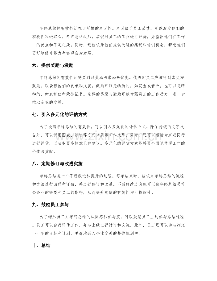 评估年终总结的有效性与改进方案探讨.docx_第2页