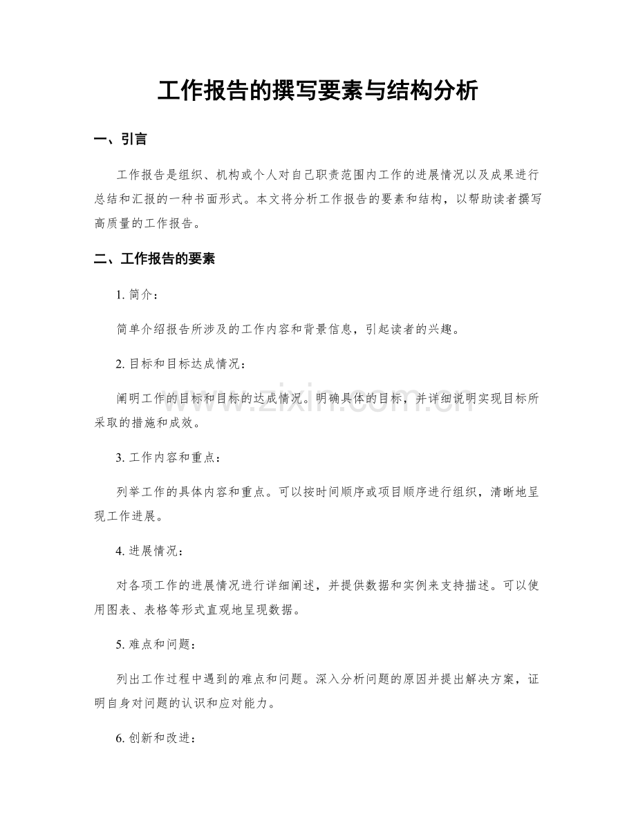 工作报告的撰写要素与结构分析.docx_第1页