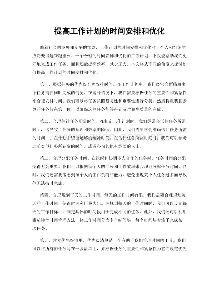 提高工作计划的时间安排和优化.docx_第1页