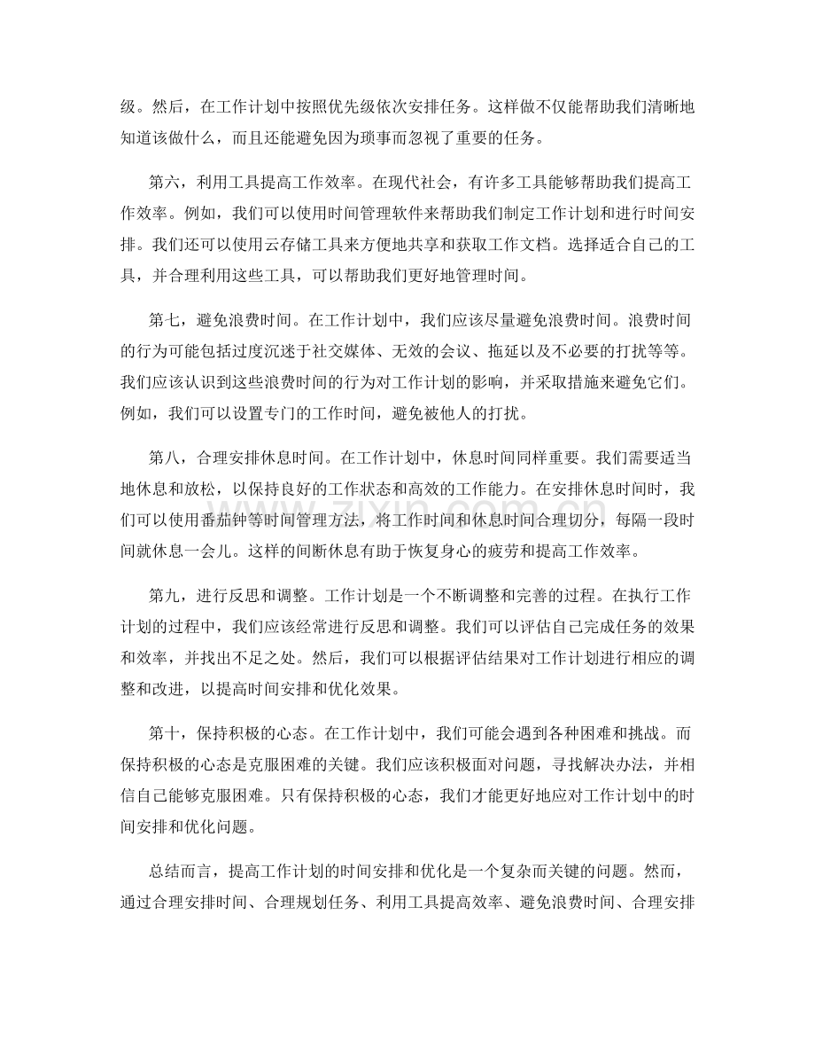 提高工作计划的时间安排和优化.docx_第2页