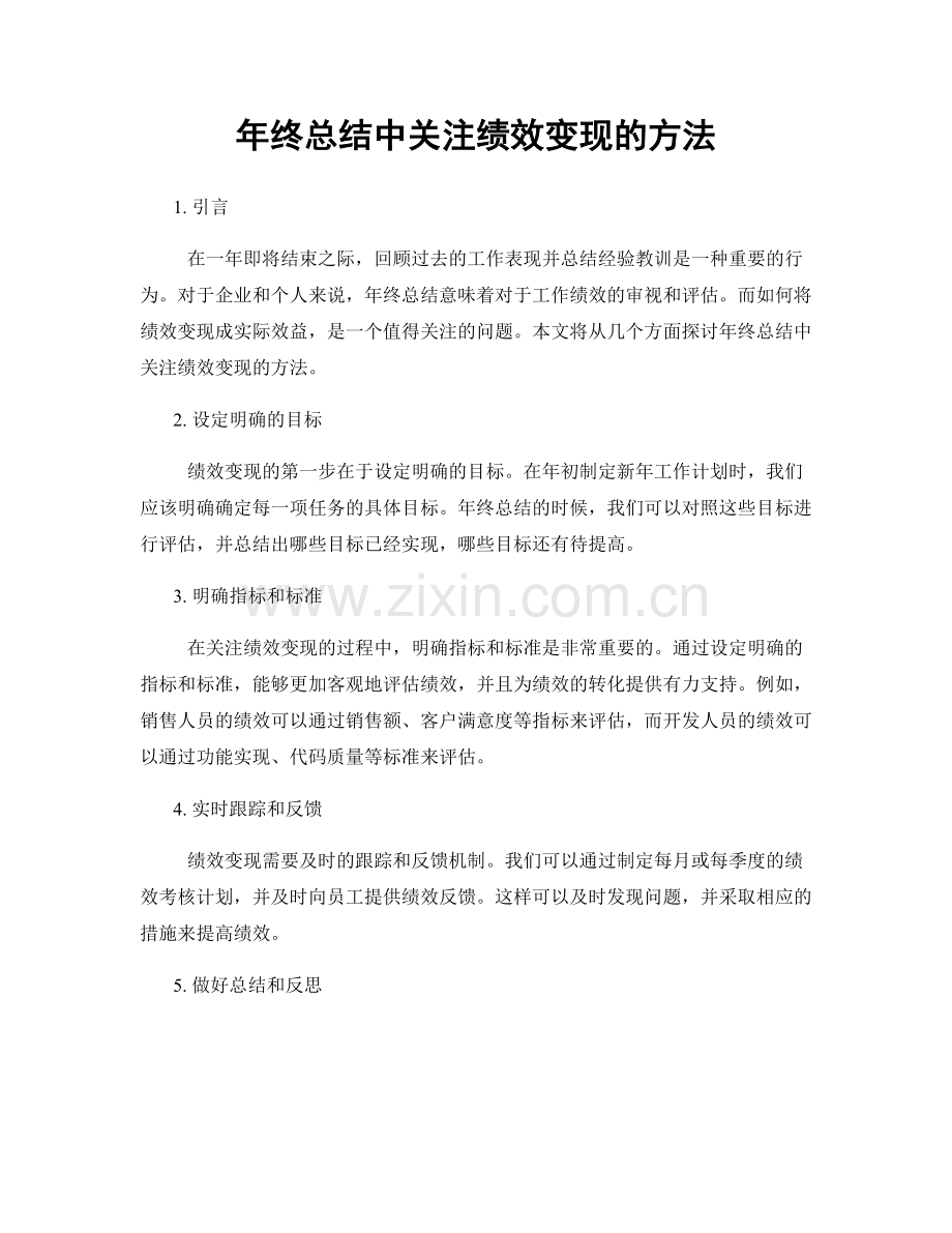 年终总结中关注绩效变现的方法.docx_第1页