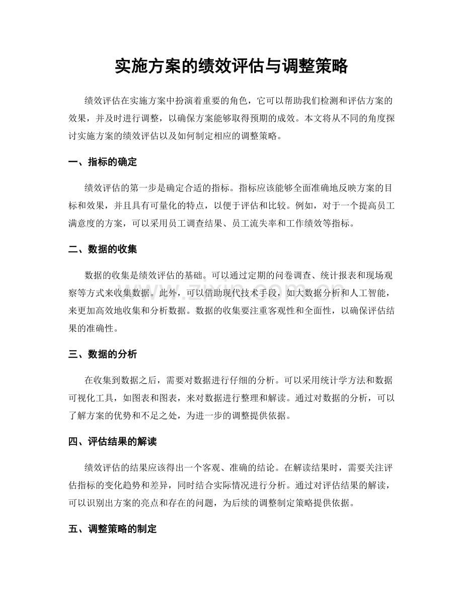 实施方案的绩效评估与调整策略.docx_第1页