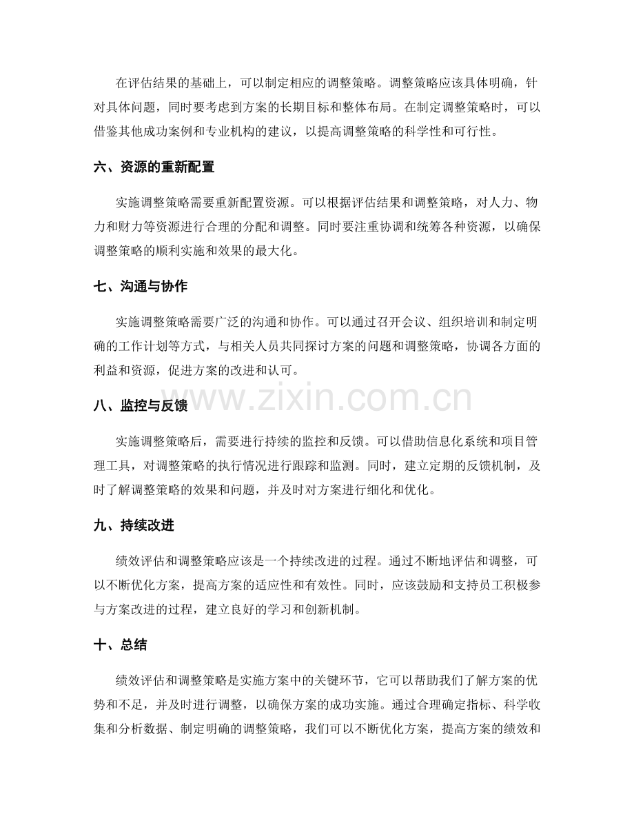 实施方案的绩效评估与调整策略.docx_第2页