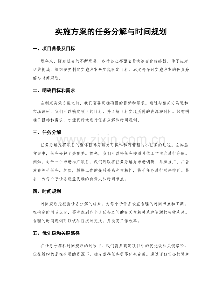 实施方案的任务分解与时间规划.docx_第1页