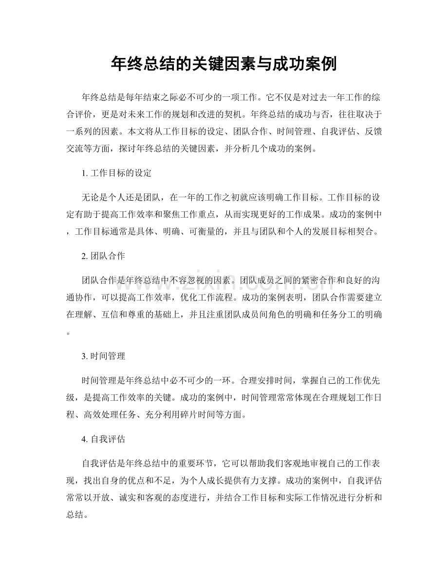 年终总结的关键因素与成功案例.docx_第1页