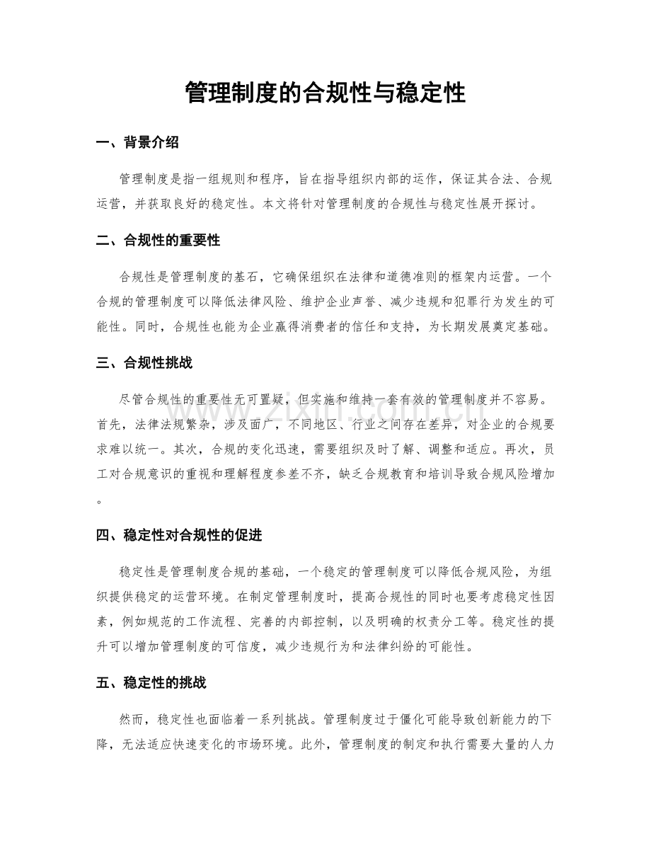 管理制度的合规性与稳定性.docx_第1页