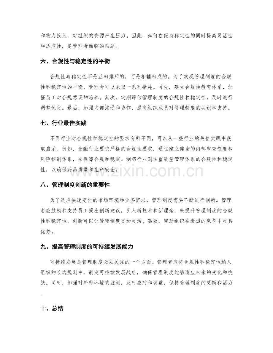 管理制度的合规性与稳定性.docx_第2页