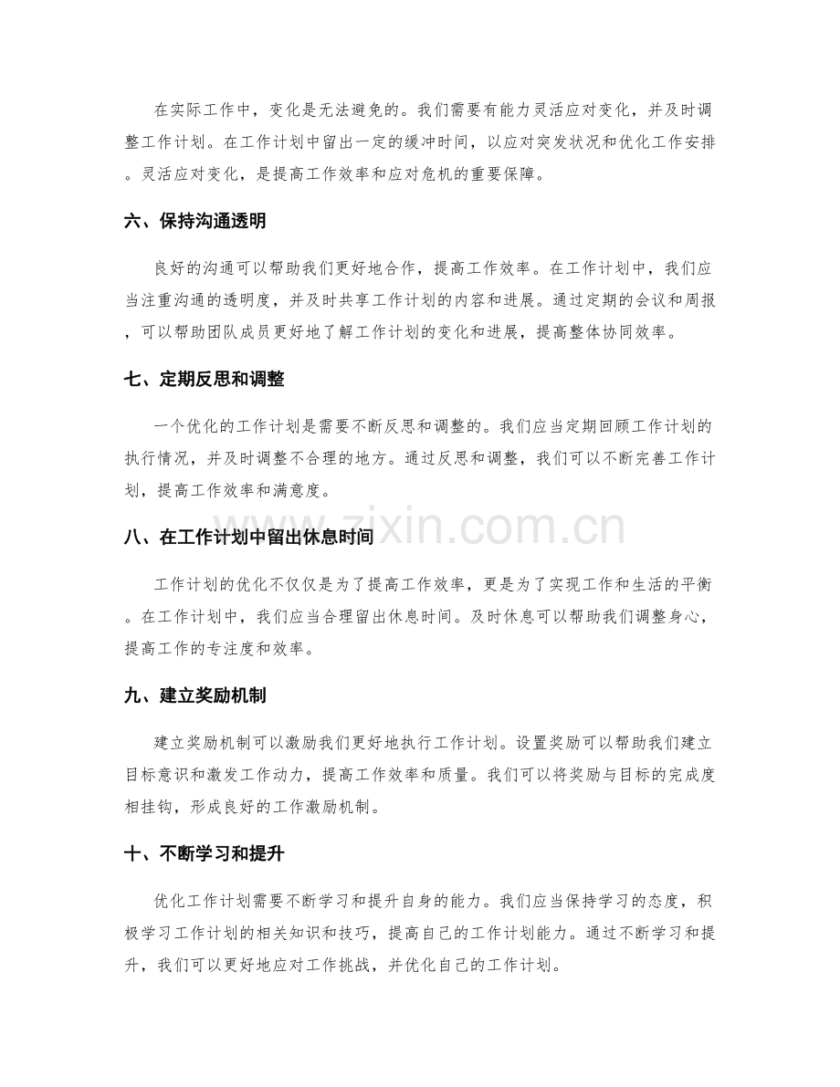 工作计划优化措施.docx_第2页