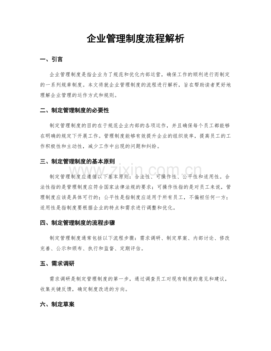 企业管理制度流程解析.docx_第1页