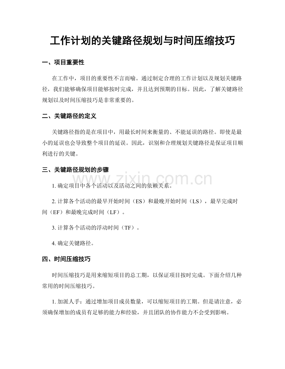 工作计划的关键路径规划与时间压缩技巧.docx_第1页