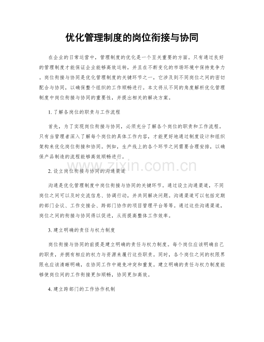 优化管理制度的岗位衔接与协同.docx_第1页