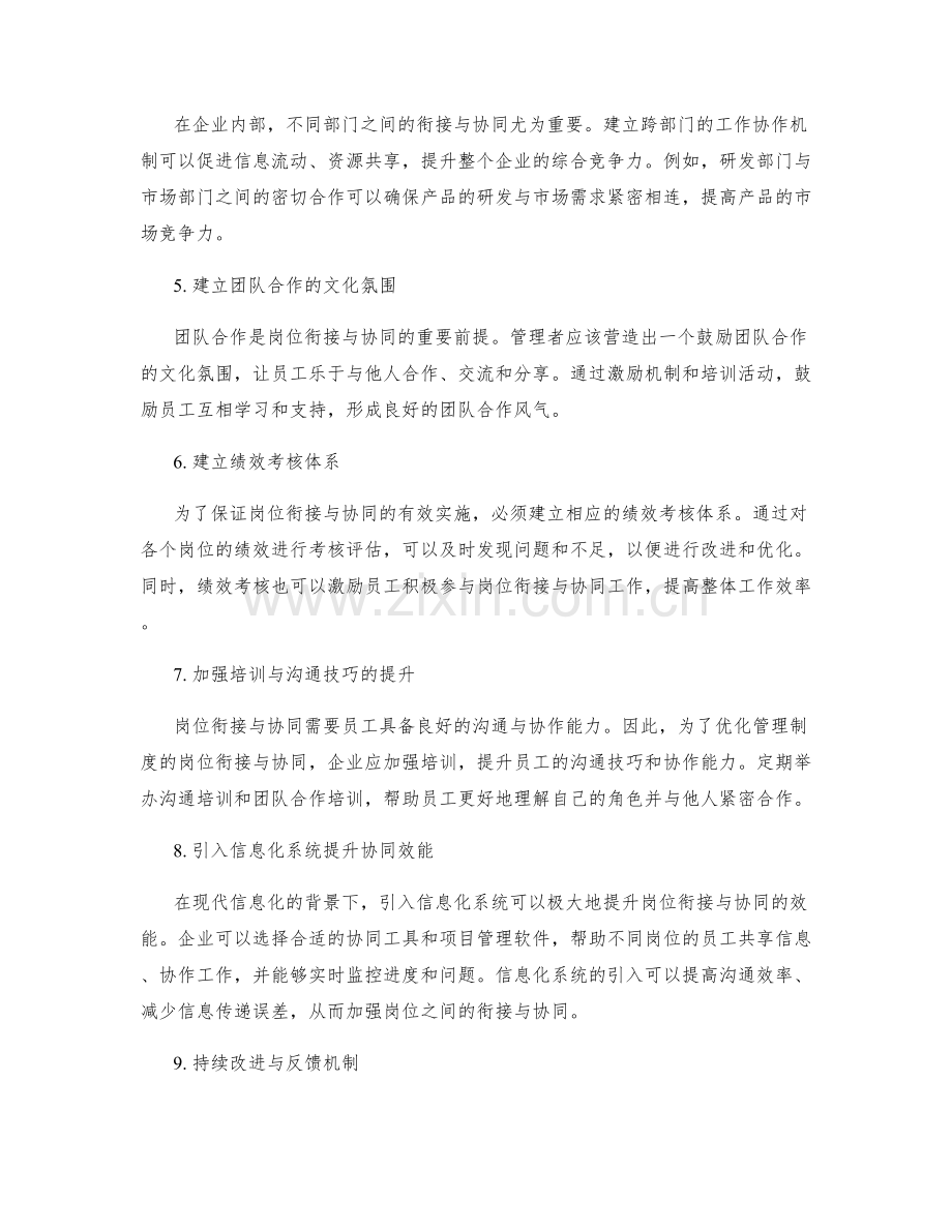 优化管理制度的岗位衔接与协同.docx_第2页