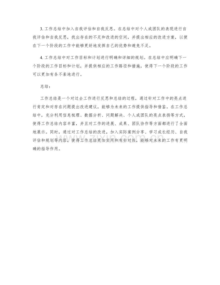 工作总结的亮点述评和改进建议.docx_第2页