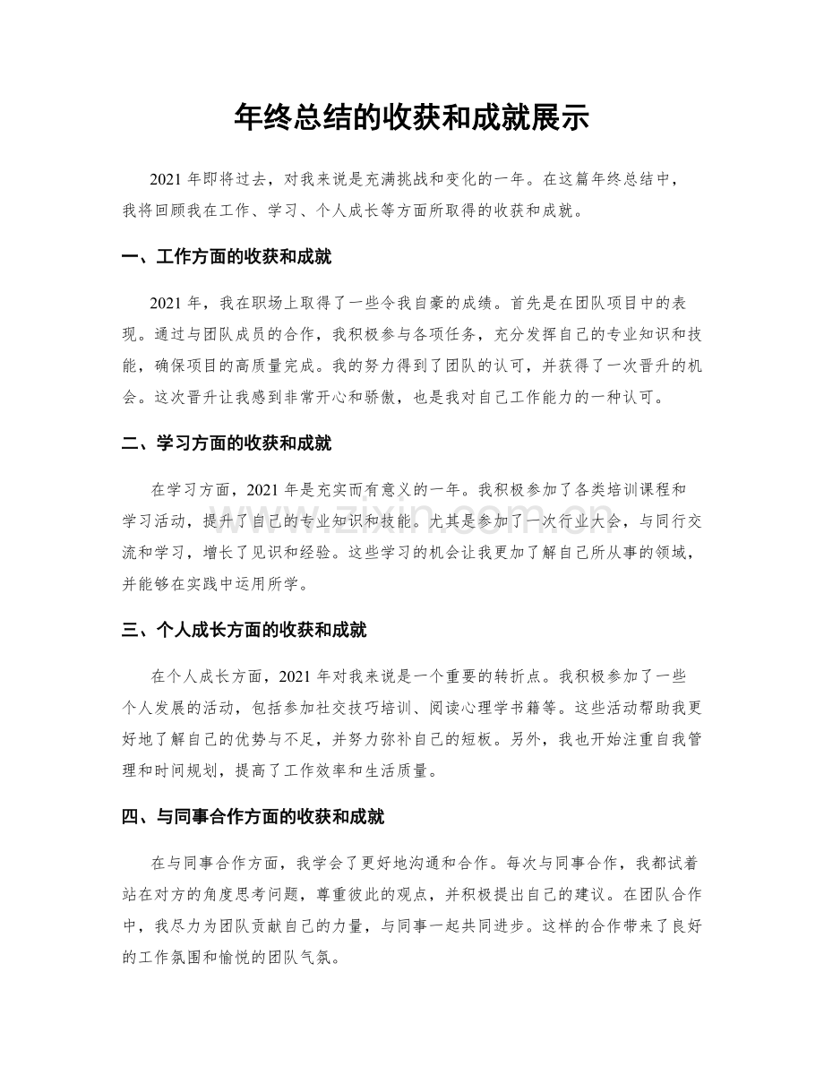 年终总结的收获和成就展示.docx_第1页