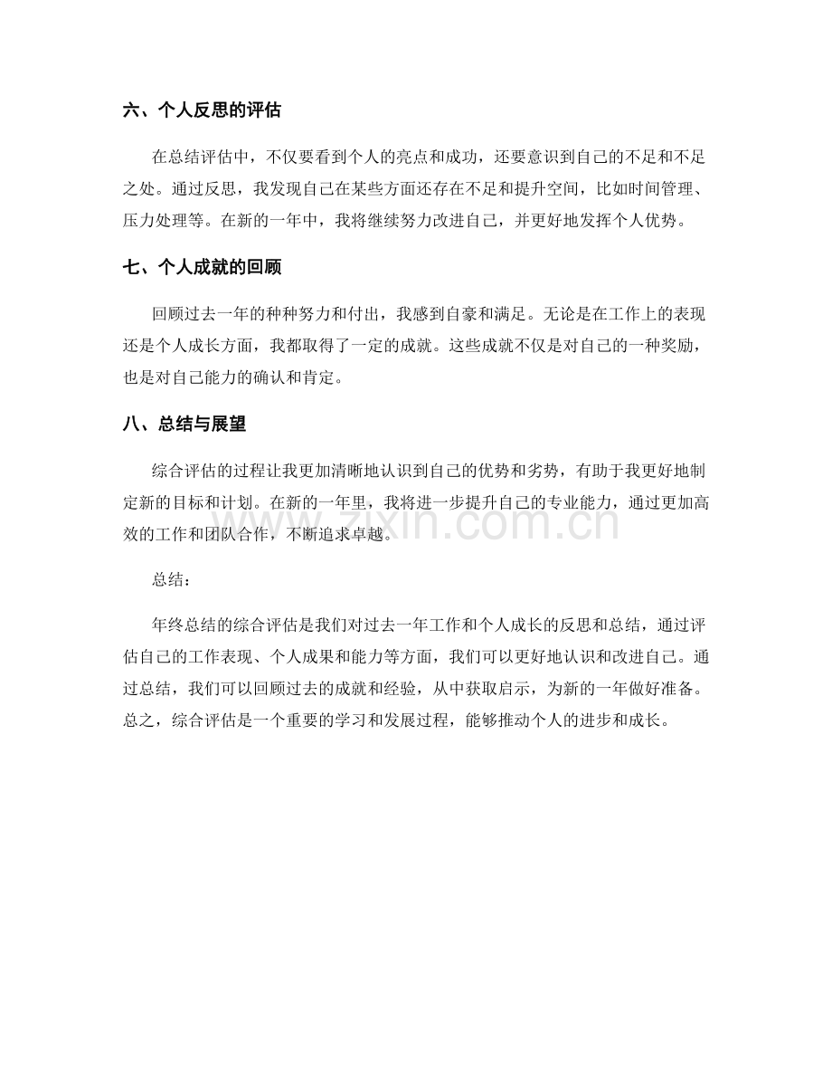 年终总结的综合评估与个人成就.docx_第2页