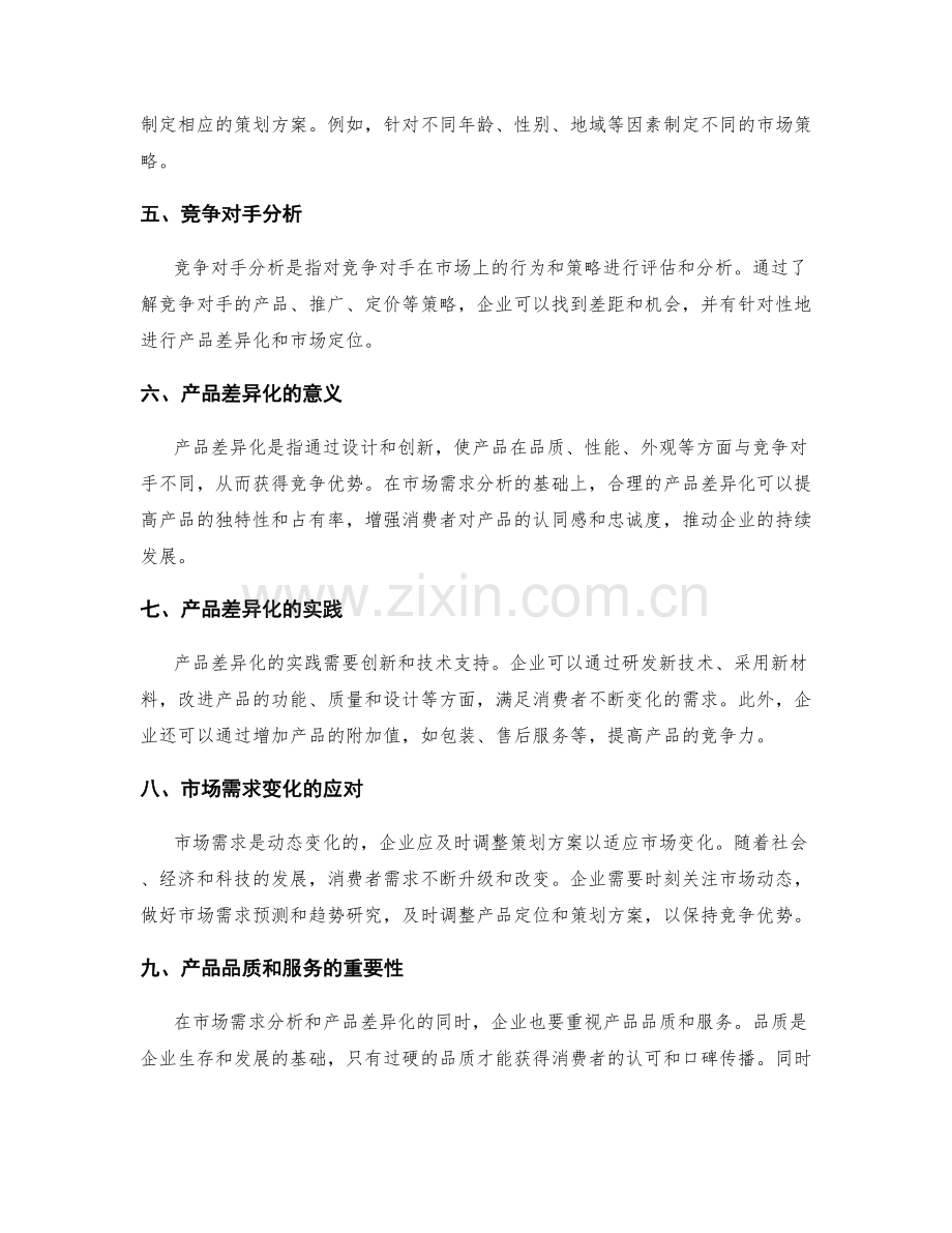 制定策划方案的市场需求分析和产品差异化.docx_第2页