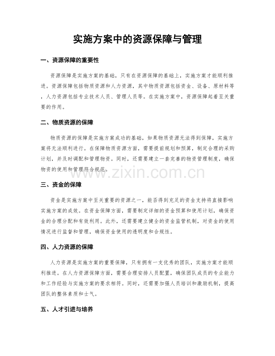 实施方案中的资源保障与管理.docx_第1页